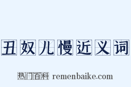 丑奴儿慢近义词是什么意思的图片